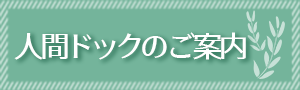 人間ドックのご案内