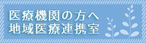 地域医療連携室