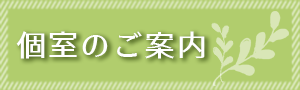 個室のご案内