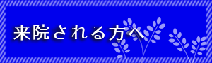 個室のご案内