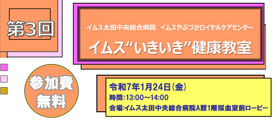 イムスいきいき健康教室