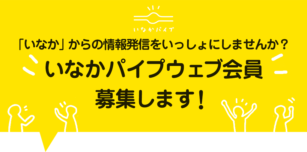 いなかパイプウェブ会員申し込み