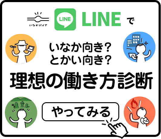 いなか向き？とかい向き？理想の働き方診断