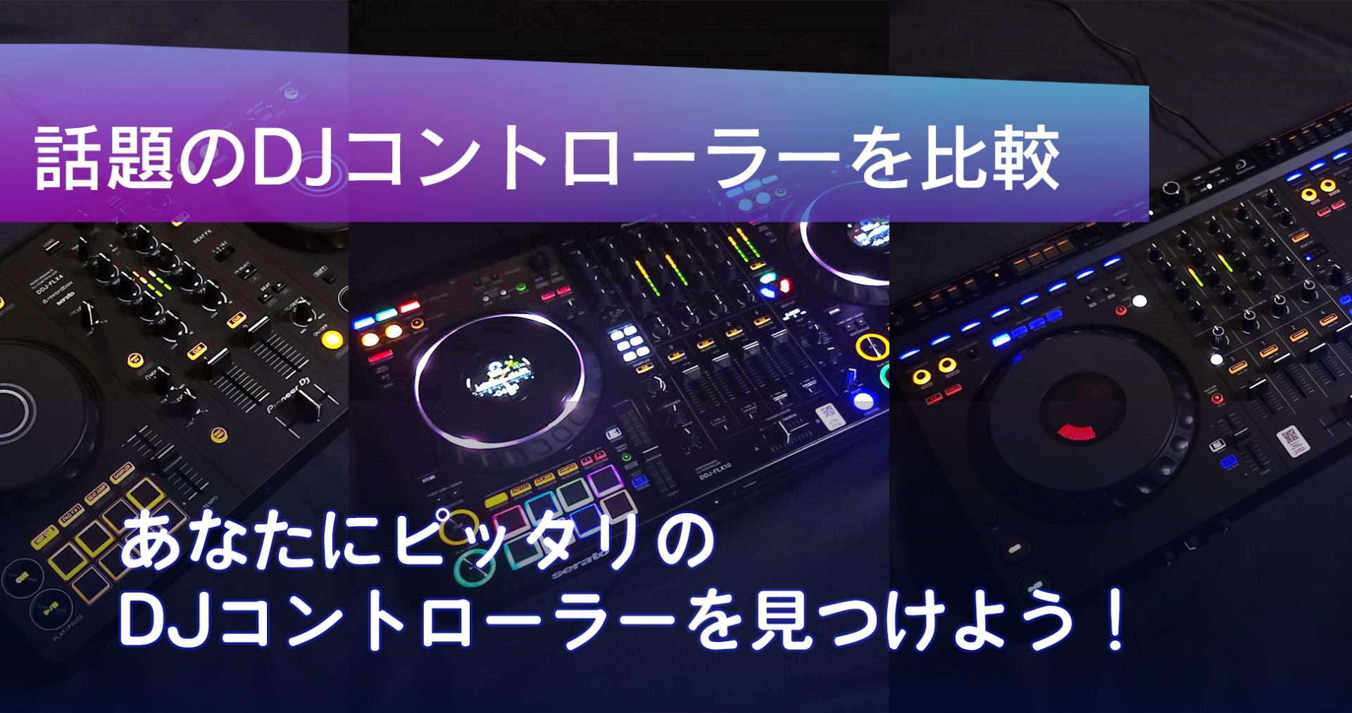 【DJ初心者必見】DJコントローラー DDJ-FLX4,DDJ-GRV6,DDJ-FLX10の比較とポイントを解説！