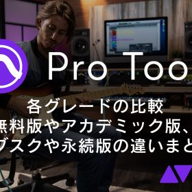 【ProTools購入方法】初心者必見！Pro Tools無料版～製品版～アカデミック版の違い、サブスクや永続ライセンスまとめ