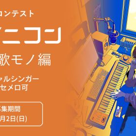 【DTM/作曲/ボカロP必見】5分で魅せる音楽コンテスト –『ソニコン2024 – 歌モノ編 -』