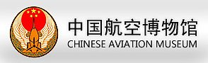 China Aviation Museum Logo.jpg