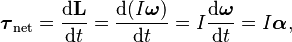 \boldsymbol{\tau}_{\mathrm{net}} = \frac{\mathrm{d}\mathbf{L}}{\mathrm{d}t} = \frac{\mathrm{d}(I\boldsymbol{\omega})}{\mathrm{d}t} = I\frac{\mathrm{d}\boldsymbol{\omega}}{\mathrm{d}t} = I\boldsymbol{\alpha},