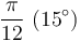 \frac{\pi}{12} \ (15^\circ)