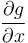 \frac{\partial g}{\partial x}