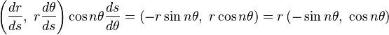 \left(\frac{dr}{ds},\ r\frac{d\theta}{ds}\right)\cos n\theta \frac{ds}{d\theta}
= \left(-r\sin n\theta ,\ r \cos n\theta \right)
= r\left(-\sin n\theta ,\ \cos n\theta \right)