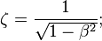  \zeta = \frac{1}{\sqrt{1-\beta^2}};