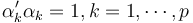 \alpha_{k}'\alpha_{k}=1, k=1,\cdots, p