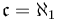 \mathfrak c = \aleph_1