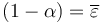  ({1-\alpha}) ={\overline{\varepsilon}} 