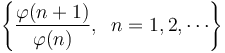 
\left\{\frac{\varphi(n+1)}{\varphi(n)},\;\;n = 1,2,\cdots\right\}
