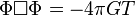 \Phi \square \Phi = -4 \pi G T 