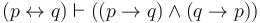 (p \leftrightarrow q) \vdash ((p \to q) \land (q \to p))