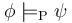 \phi \models_{\mathrm P} \psi