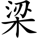 Leung Writing.svg