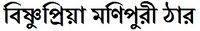 Bishnupriya Manipuri language.jpg