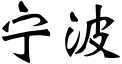 Ningbo name.svg