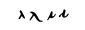 Greek minuscule Lambda.svg