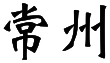 Changzhou name.svg