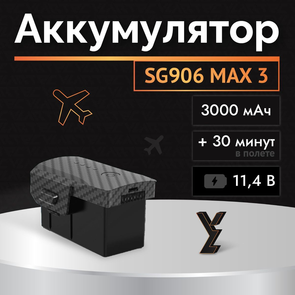 Аккумулятор батарея для квадрокоптера коптера SG906 MAX 3 #1