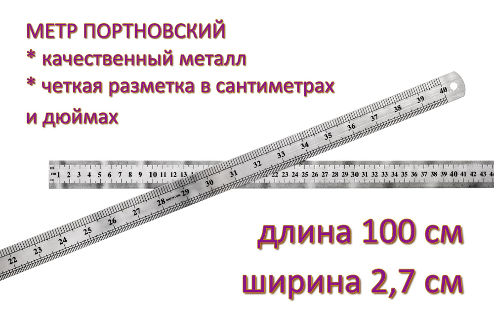 Метр портновский, металлический, ширина 2,7 см #1