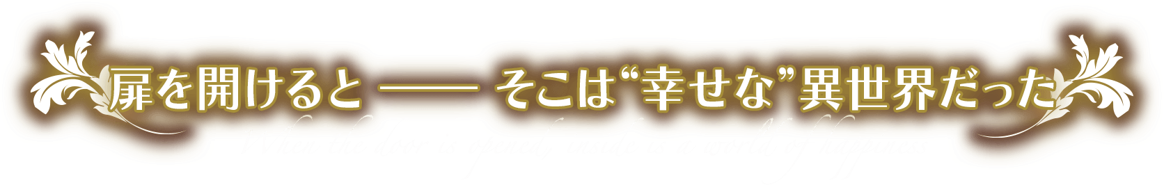 扉を開けると――そこは“幸せ”な異世界だった