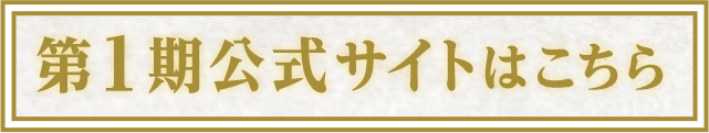 第1期公式サイトはこちら