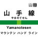 山手線の駅名をカタカナにするとカッコいい！？