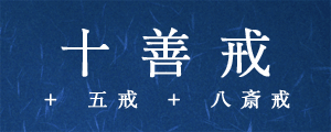 名言・格言『十善戒 ＋ 五戒 ＋ 八斎戒』一覧リスト