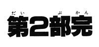 第2部完 || ジョジョ2部画像