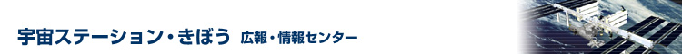 宇宙ステーション・きぼう　広報・情報センター