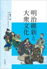 明治維新と大衆文化