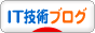 にほんブログ村 ＩＴ技術ブログへ