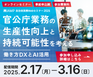 官公庁業務の生産性向上と持続可能性を考える働き方DXとAI活用