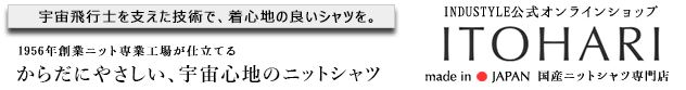 ニットシャツ専門店ITOHARI(いとはり)