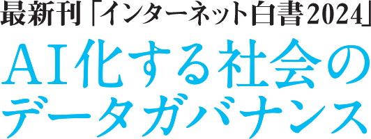 AI化する社会のデータガバナンス