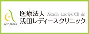 浅田レディース名古屋駅前クリニック・勝川クリニック