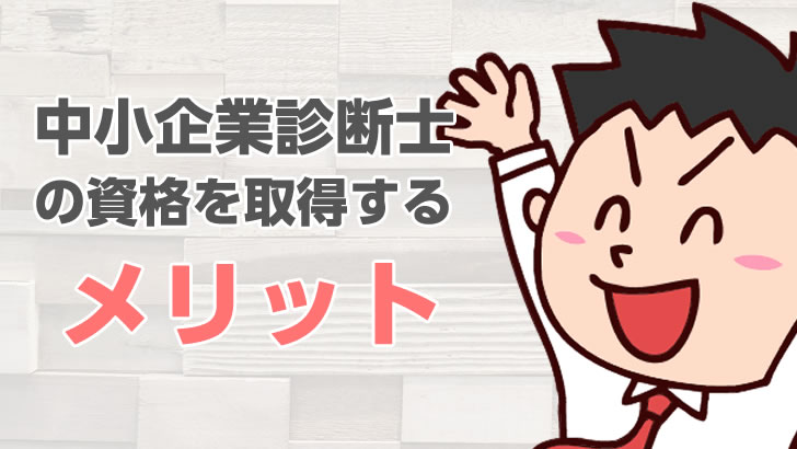 中小企業診断士の資格を取るメリット