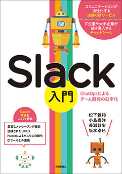 Slack 入門 [ChatOps によるチーム開発の効率化]