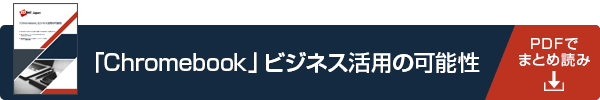 「Chromebook」ビジネス活用の可能性