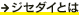 ジセダイとは