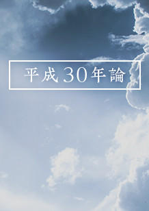 第4回：「停滞する今」のことを考えていたのではないが、考えていたことにする7月