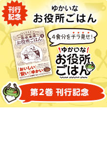 特別編：『ゆかいなお役所ごはん２』刊行記念！