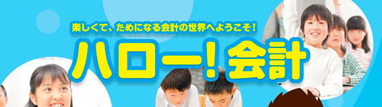 社会貢献活動・会計教育活動「ハロー！会計」