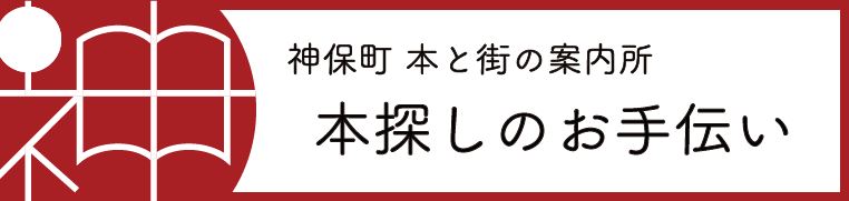 本と街の案内所 本探しのお手伝い